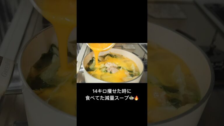 満腹食べても痩せれる、おすすめの減量スープ🍲🫶【ダイエット】
