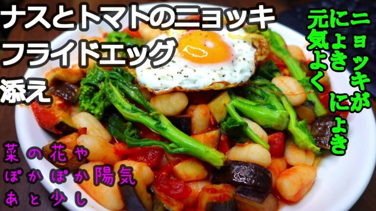 ナスとトマトのニョッキ　フライドエッグ添え　既製品ニョッキの実力煮込むとまろやかでクリーミーな味わい