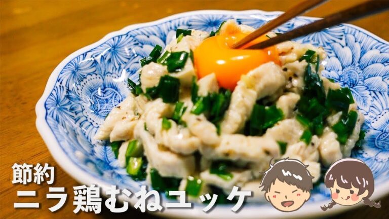 【簡単おつまみ！】癖になる！鶏むねユッケとニラで作るビールのおつまみ