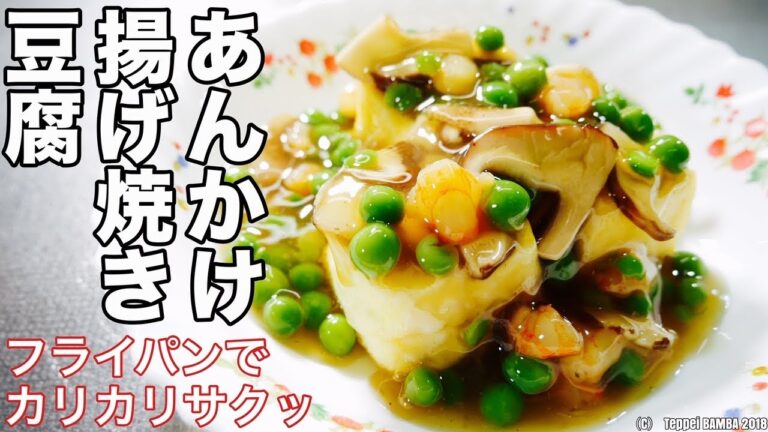 揚げ豆腐のトロトロあんかけレピシ