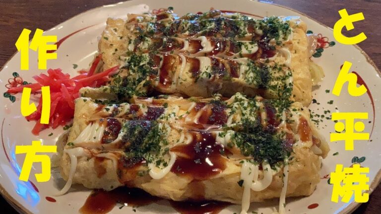 【トンペイ焼】作り方★怖く成る位美味しい居酒屋バージョン！