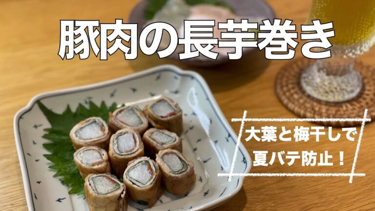 【我が家の献立帖 17】豚肉の長芋巻き♪