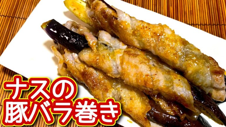 【豚バラ レシピ】相性抜群！ナスの豚バラ巻きの作り方、レシピ　N.D.Kitchen