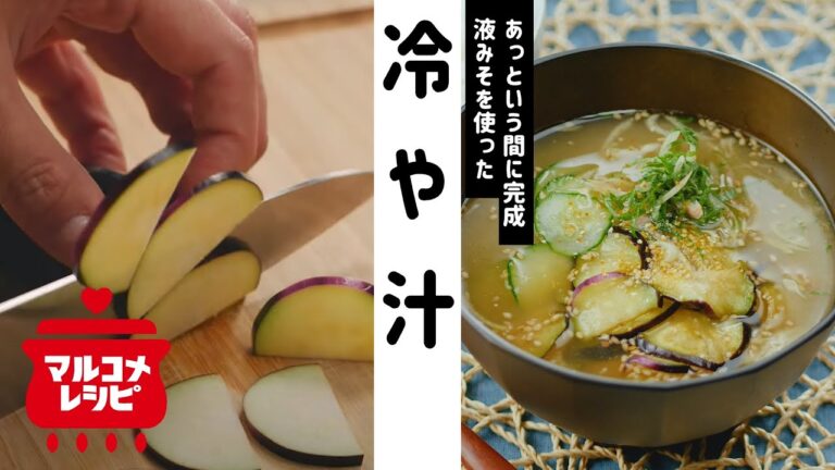 【夏レシピ♪】宮崎名物！液みそで作る冷や汁の作り方│マルコメ