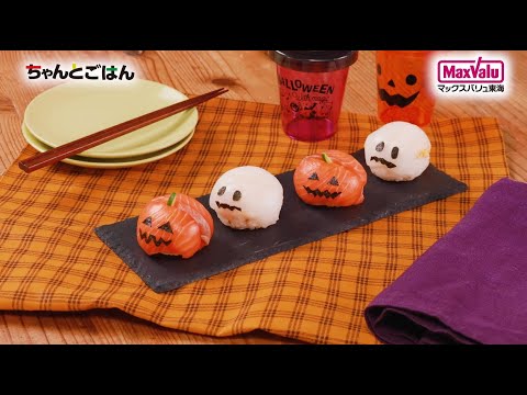 【動画レシピ】ハロウィンおばけの手まり寿司