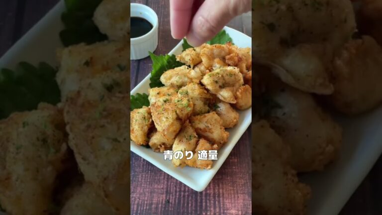 香りがいい♡ささみとり天の青のり風味【節約ごはん おうちごはん おかず 料理 レシピ 簡単レシピ 今日のごはん 作り置き】