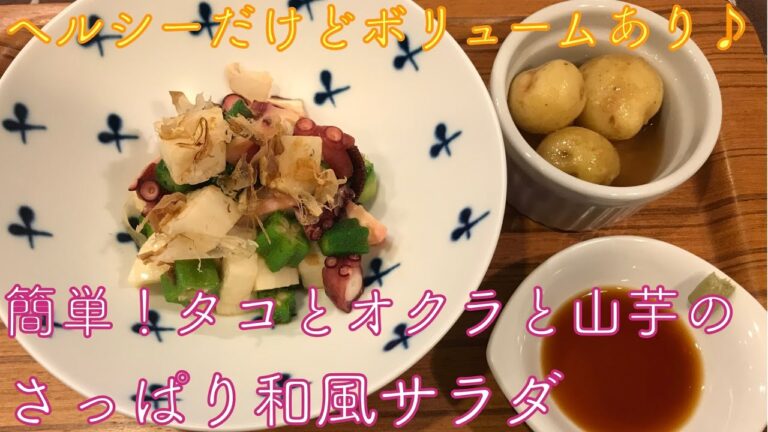 【簡単おいしいヘルシー】タコとオクラと山芋のさっぱり和風サラダ（調理時間15分）