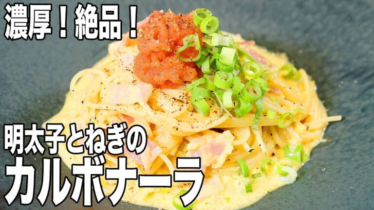 【フライパンいらず！】レンジで手軽にできる濃厚パスタ！明太子とねぎのカルボナーラの作り方！