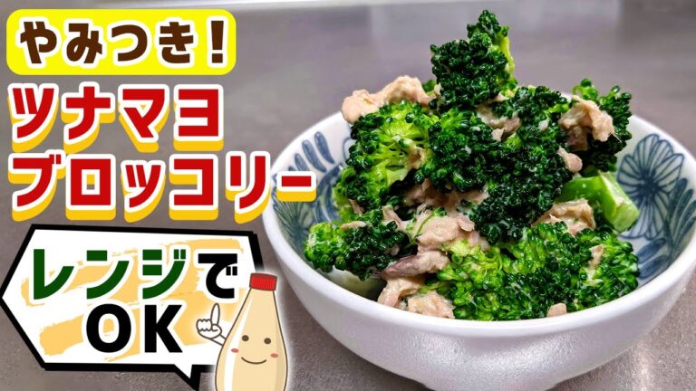 子供から大人まで美味しい『やみつきツナマヨブロッコリー』の作り方(おすすめブロッコリーレシピ)