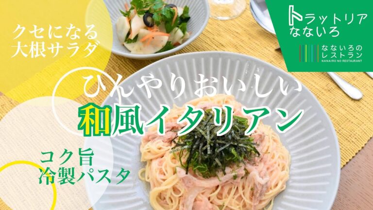 【サッパリ冷たい！夏の和風イタリアン】大根サラダ＆明太子とツナの冷製パスタ