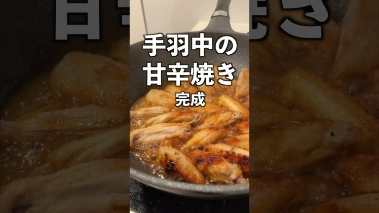 【簡単】飲めるほど美味い！ご飯のおともに手羽中の甘辛焼き