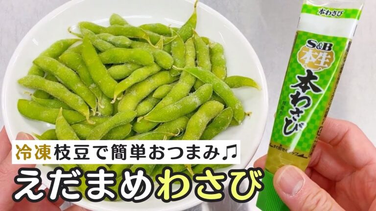 おつまみ最強タッグ！わさび×冷凍えだまめのおうち居酒屋簡単レシピ！