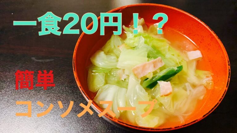 【簡単】キャベツとベーコンのスープ