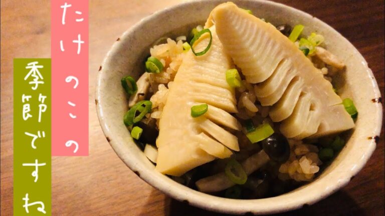 【筍ごはん】旬のたけのこを使った炊き込みご飯の作り方／筍のアク抜きもするよ！