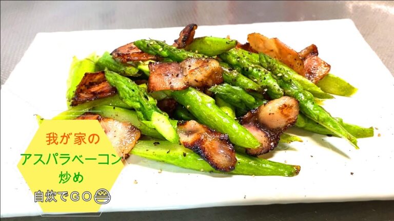 我が家のアスパラベーコン炒め！　美味しく出来たので紹介します。これからの季節は、大好きなアスパラガスが、店頭に並びます。今回はベーコンと炒めただけの簡単おかずです！