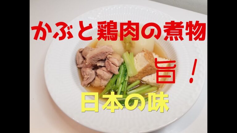 【旦那が作る　簡単ごはん】かぶと鶏肉の煮物