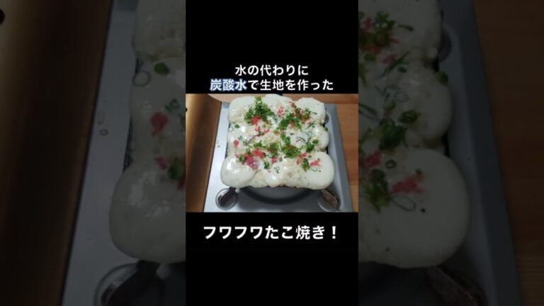 炭酸水でたこ焼き作ったらフワフワになった！ #shorts #たこ焼き#炭酸水