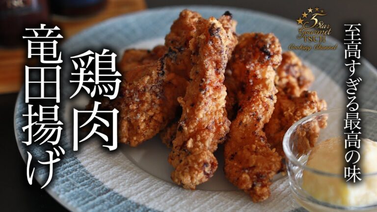 【話題沸騰】ミシュランシェフが教える、驚愕の簡単鶏胸肉竜田揚げレシピ！