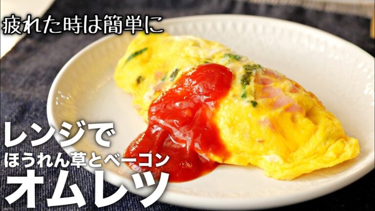 【オムレツ】レンジで5分！火を使わないから失敗しない♪超簡単なオムレツの作り方