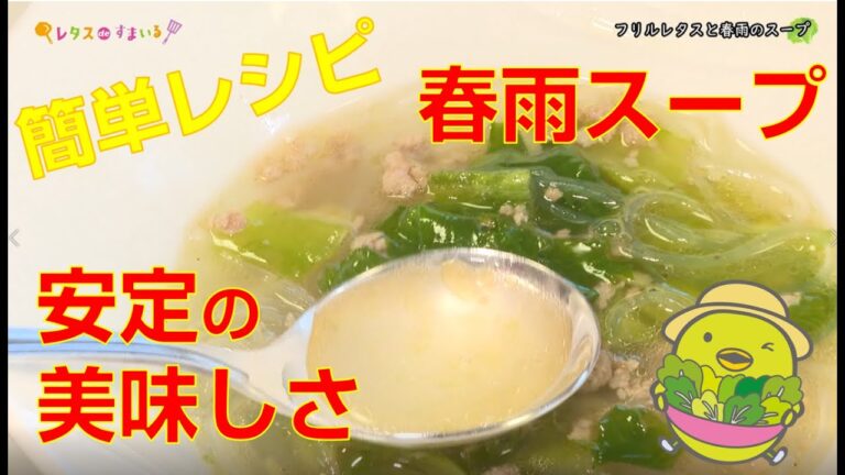 【簡単レシピ】フリルレタスと春雨のスープ ～東松山ケーブルテレビ レタスdeすまいる 2/1号より～