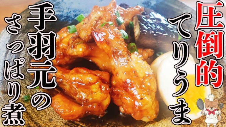 フライパンで簡単！！【手羽元のさっぱり煮】しっとりやわらかジューシーに仕上げるコツと作り方！絡みつくコク旨だれがたまらない！