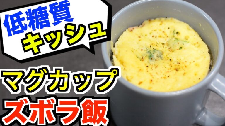 【低糖質】レンジで2分30秒❣️混ぜてチンするだけ【糖質制限ダイエット】How to make low sugar quiche style