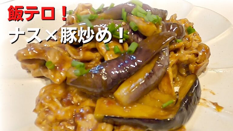 【簡単絶品‼️】最高のナス豚炒め☆ご飯がススム！トロッと茄子豚レシピ！！