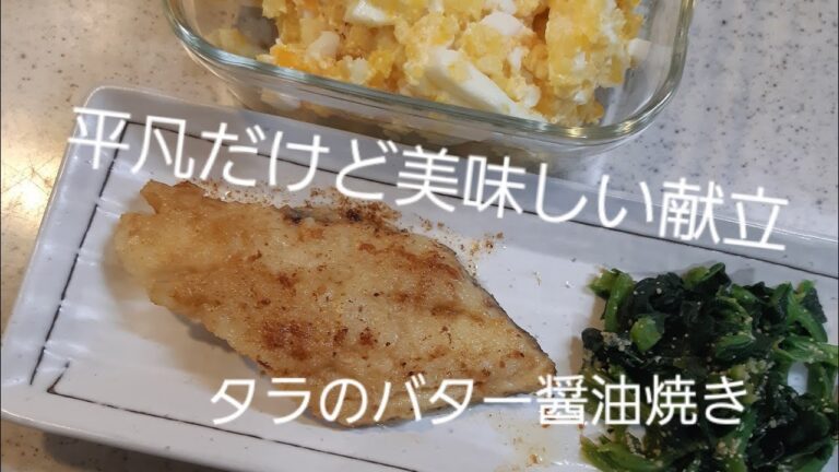 【献立紹介】タラのバター醤油焼きをメインに平凡だけど美味しく