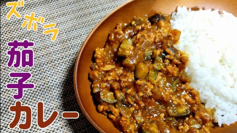 【料理＃4】ズボラ茄子カレー