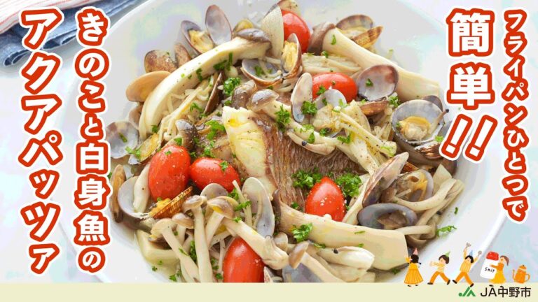 ［フライパンひとつで作れる！］魚介のうま味をきのこが吸っておいしい！ボリューム満点のメインディッシュ【きのこと白身魚のアクアパッツァ】