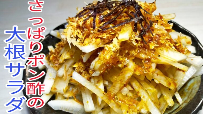 【簡単料理】さっぱりポン酢のシャキシャキ大根サラダ！　おつまみ☆