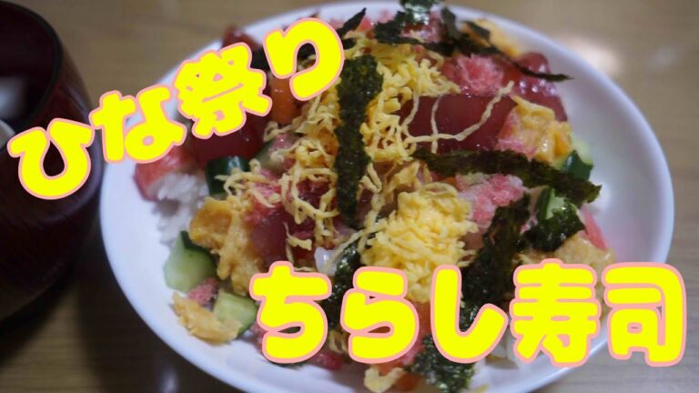 ひな祭り　ちらし寿司　はまぐりのお吸い物【飯動画】【酒動画】