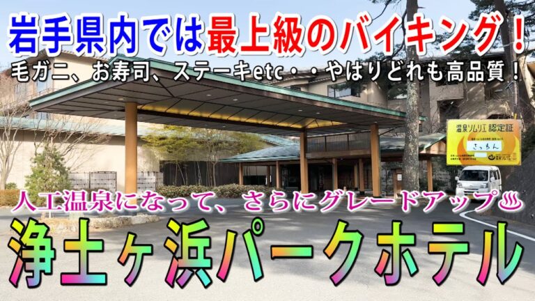 【Vlog】岩手県内最上級のバイキングがある浄土ヶ浜パークホテルに一泊！毛ガニ、ステーキ、いちご煮、まめぶ汁、あずきばっとうetc・・どれもこれも美味！そしてなんと、お風呂が温泉になっていた！