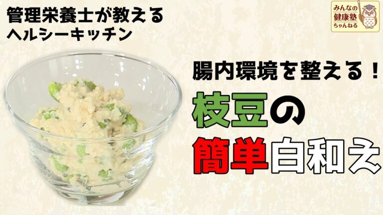 【ヘルシーキッチン】腸内環境を整える！枝豆の簡単白和え【管理栄養士が教えるレシピ】
