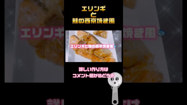 【簡単】漬け込まないエリンギと鮭の西京焼き風♡#鮭の西京焼き#美味しい #簡単 #大さじスプーン