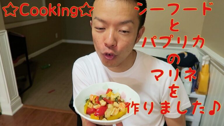☆Cooking☆シーフードとパプリカのマリネを作りました♪