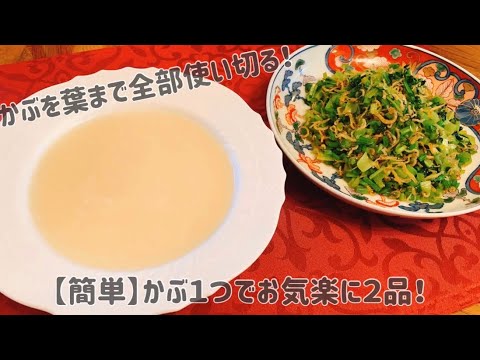 かぶまるごと！かぶの葉も捨てずに使って２品の作り方！かぶのスープと、かぶの葉とちりめんじゃこ炒め！