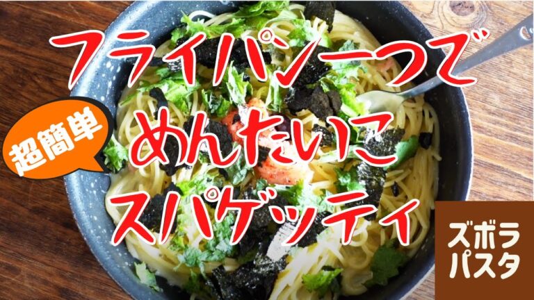 洗い物少ない簡単レシピ！人気の本格和風明太子パスタの作り方。生クリームなし｜ズボラパスタ