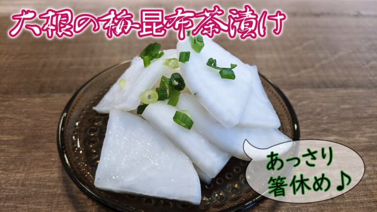 【箸休めにピッタリ】大根の梅昆布茶浅漬け【つくりおき】