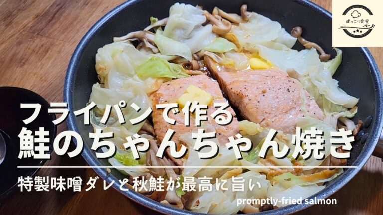 鮭のちゃんちゃん焼きをフライパンで簡単に作る！特製味噌ダレが最高に美味しい！
