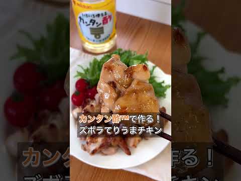 【カンタン酢™で作る！ズボラてりうまチキン】