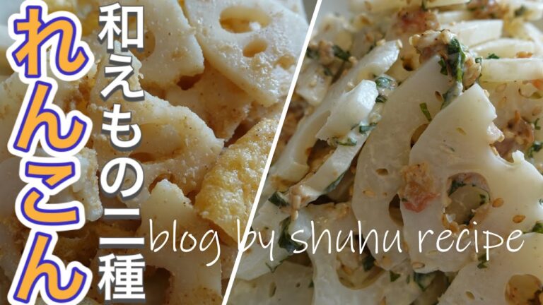 【蓮根の和え物2種】ごま酢和え、梅紫蘇和えのレシピ Japanese cooking