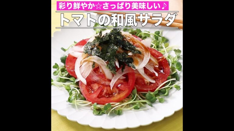 トマトの和風サラダ