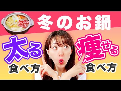 12kg痩せる鍋ダイエット！痩せる鍋の食べ方と、絶対NG鍋の食べ方教えます