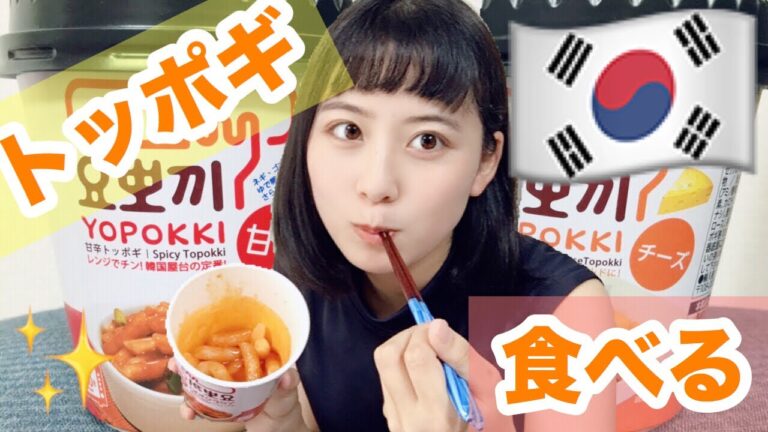 妹と韓国のトッポギインスタント食べる！簡単！もちもち！