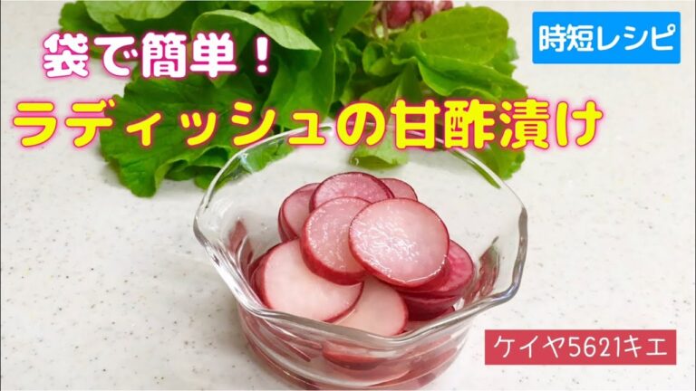 【音声付】袋で簡単♫ラディッシュの甘酢漬け　大根やカブでもOK！
