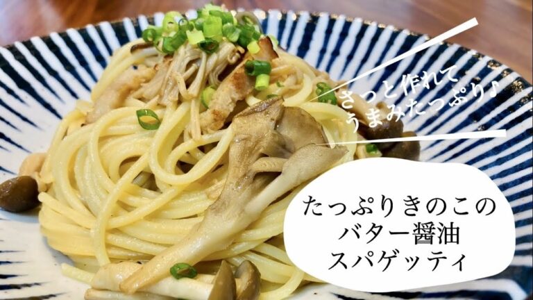 さっと作れて優しいうまみ♪たっぷりきのこのバター醤油スパゲッティ