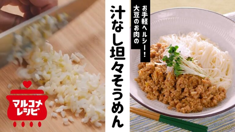 【大豆のお肉で！】汁なし担々そうめんの作り方│マルコメ