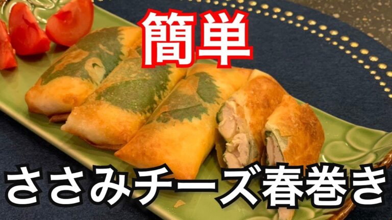 ささみチーズ春巻き