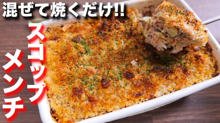 【混ぜて焼くだけ】揚げずにサクサク食感！スコップキャベツチーズメンチの作り方【kattyanneru】
